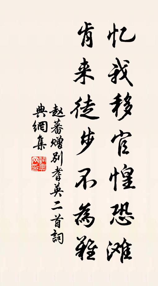 赵蕃忆我移官惶恐滩，肯来徒步不为难书法作品欣赏