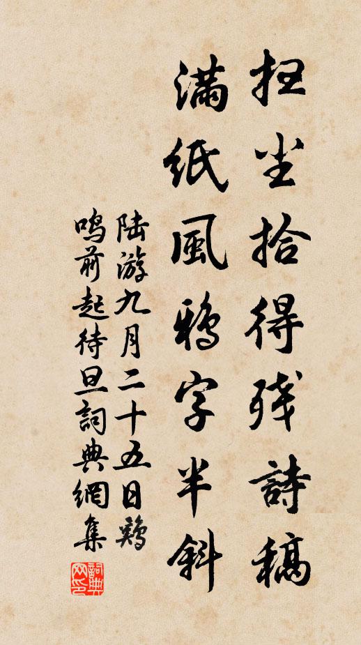 陆游扫尘拾得残诗稿，满纸风鸦字半斜书法作品欣赏