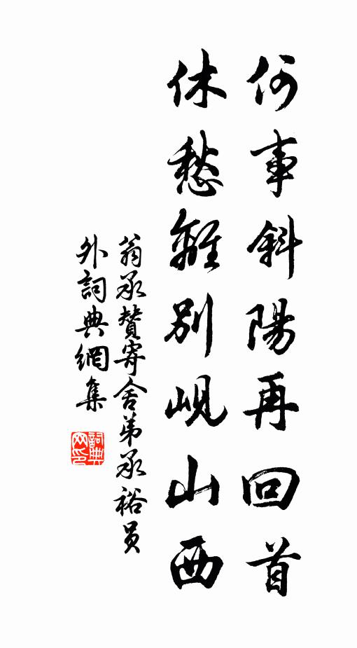 翁承赞何事斜阳再回首，休愁离别岘山西书法作品欣赏