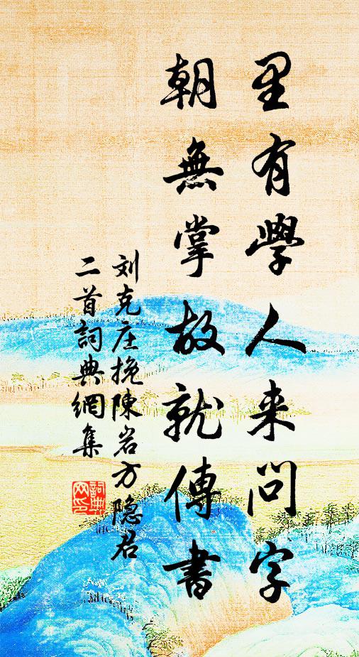 刘克庄里有学人来问字，朝无掌故就传书书法作品欣赏