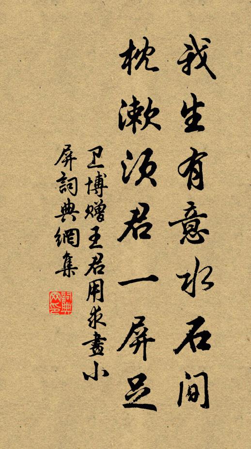 卫博我生有意水石间，枕漱须君一屏足书法作品欣赏