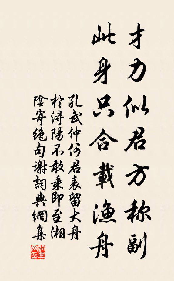 孔武仲才力似君方称副，此身只合载渔舟书法作品欣赏