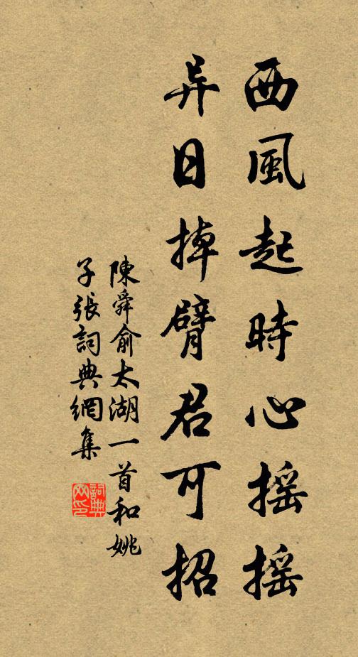 陈舜俞西风起时心摇摇，异日掉臂君可招书法作品欣赏