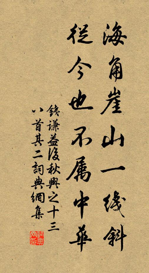钱谦益海角崖山一线斜，从今也不属中华书法作品欣赏