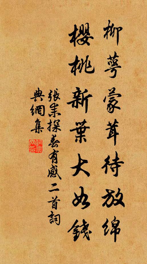 张耒柳萼蒙茸待放绵，樱桃新叶大如钱书法作品欣赏