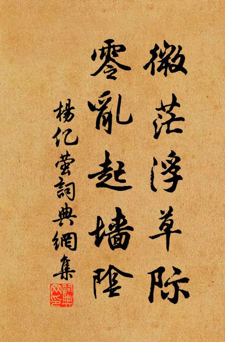 杨亿微茫浮草际，零乱起墙阴书法作品欣赏