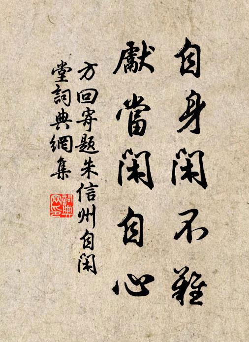 方回自身闲不难，先当闲自心书法作品欣赏