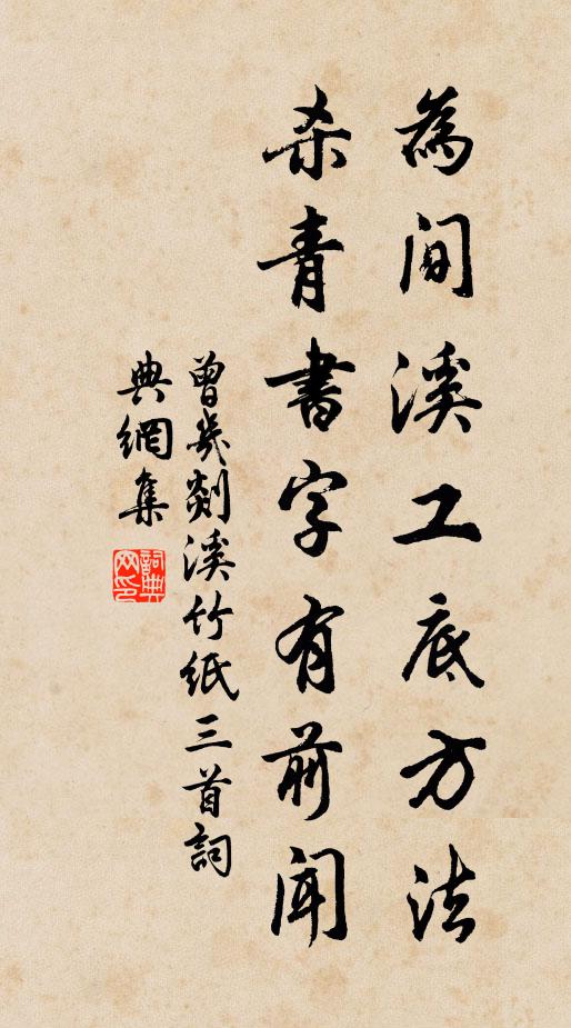 曾几为间溪工底方法，杀青书字有前闻书法作品欣赏