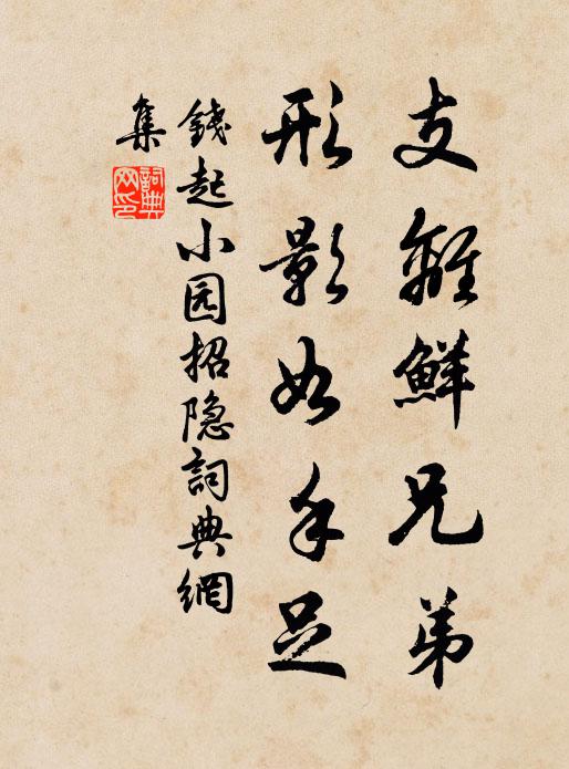 钱起支离鲜兄弟，形影如手足书法作品欣赏