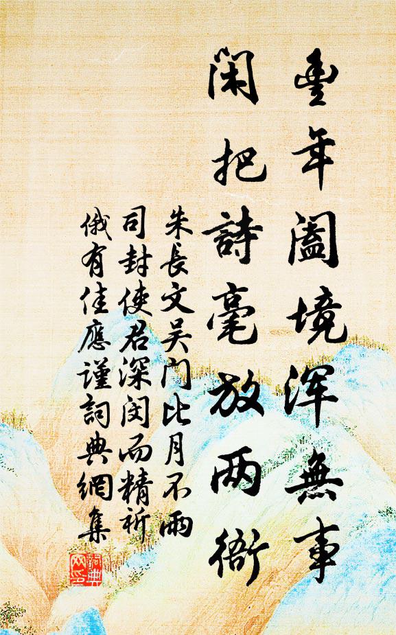 朱长文丰年阖境浑无事，闲把诗毫放两衙书法作品欣赏