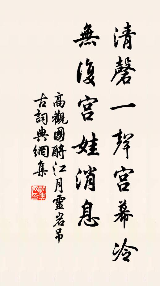 高观国清磬一声宫幕冷，无复宫娃消息书法作品欣赏