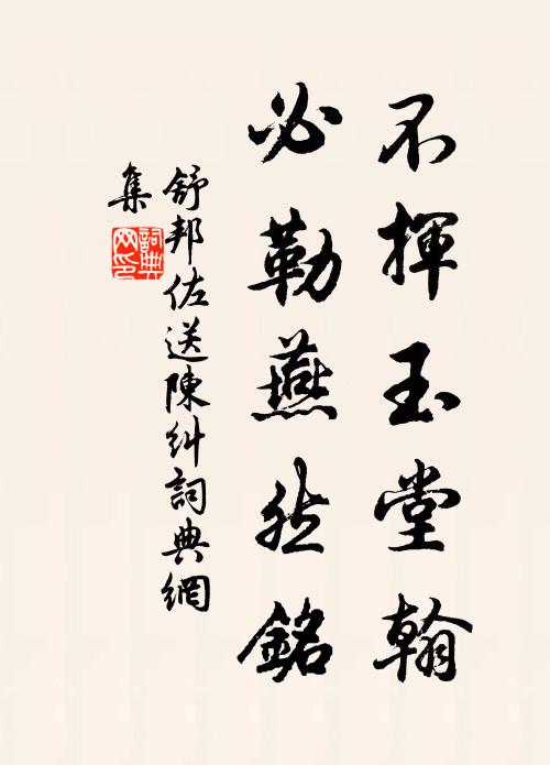 舒邦佐不挥玉堂翰，必勒燕然铭书法作品欣赏