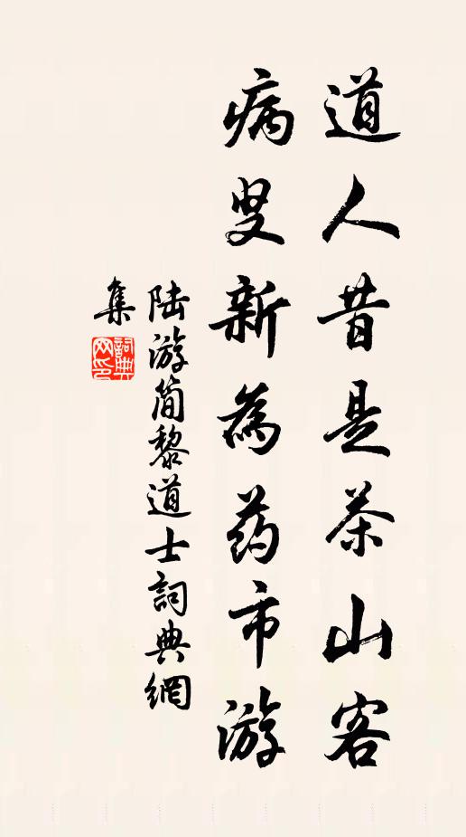 陆游道人昔是茶山客，病叟新为药市游书法作品欣赏