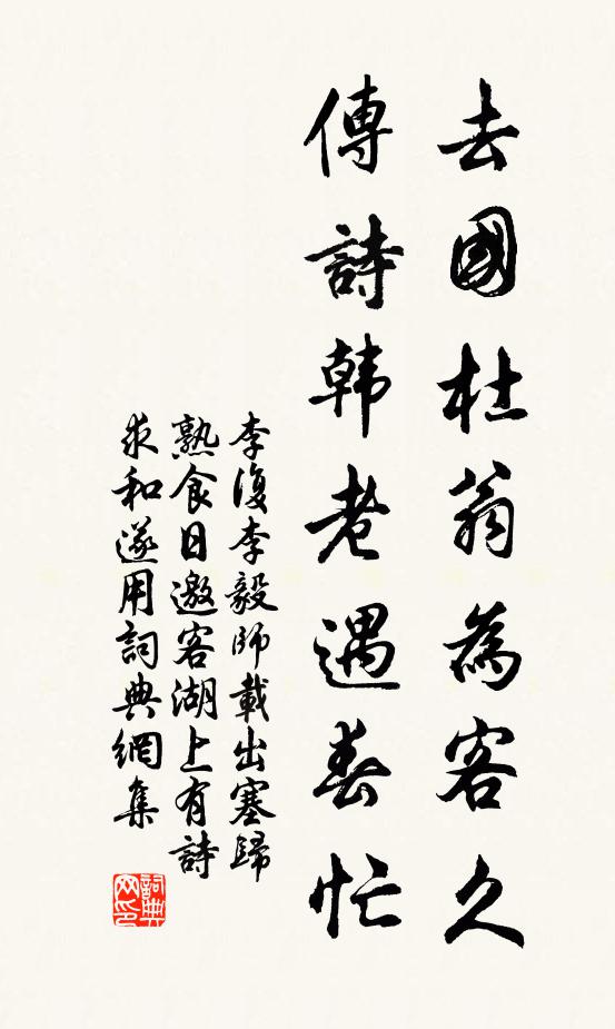 李复去国杜翁为客久，传诗韩老遇春忙书法作品欣赏