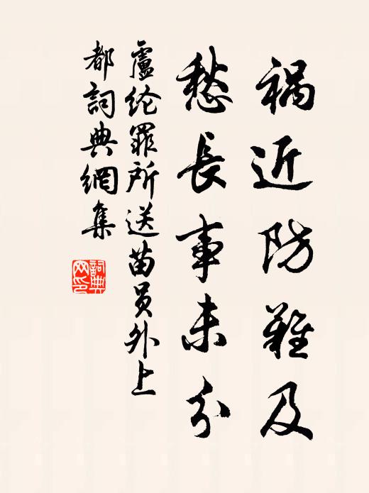 卢纶祸近防难及，愁长事未分书法作品欣赏
