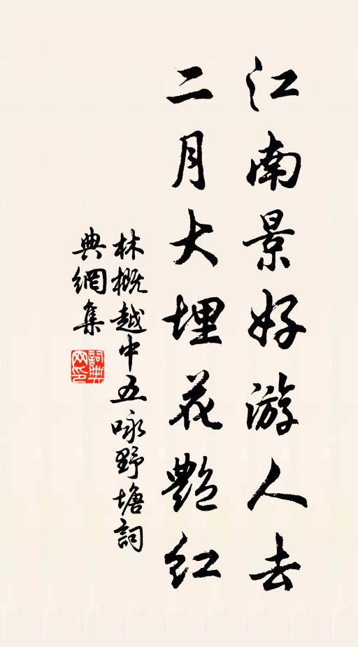 林概江南景好游人去，二月大埋花艳红书法作品欣赏