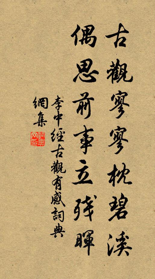 李中古观寥寥枕碧溪，偶思前事立残晖书法作品欣赏