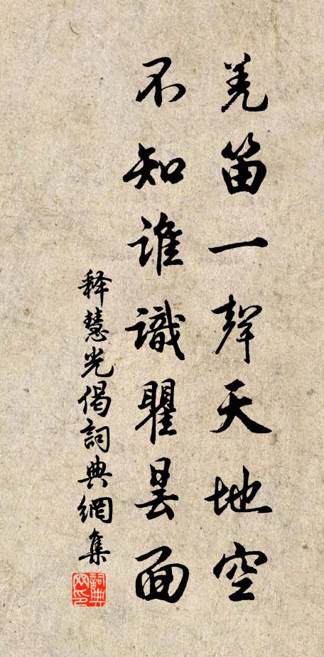 释慧光羌笛一声天地空，不知谁识瞿昙面书法作品欣赏