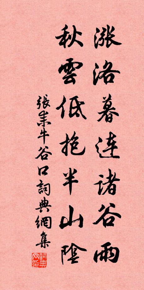 张耒涨洛暮连诸谷雨，秋云低抱半山阴书法作品欣赏
