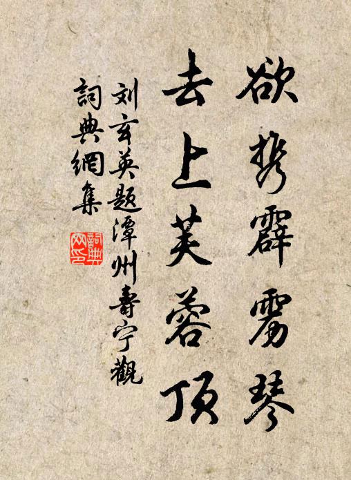 刘玄英欲携霹雳琴，去上芙蓉顶书法作品欣赏