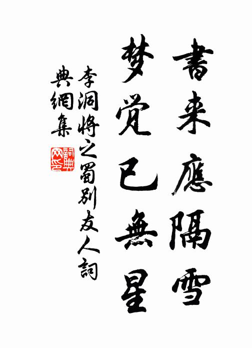 李洞书来应隔雪，梦觉已无星书法作品欣赏