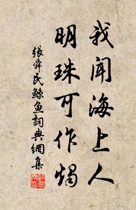 张舜民我闻海上人，明珠可作烛书法作品欣赏