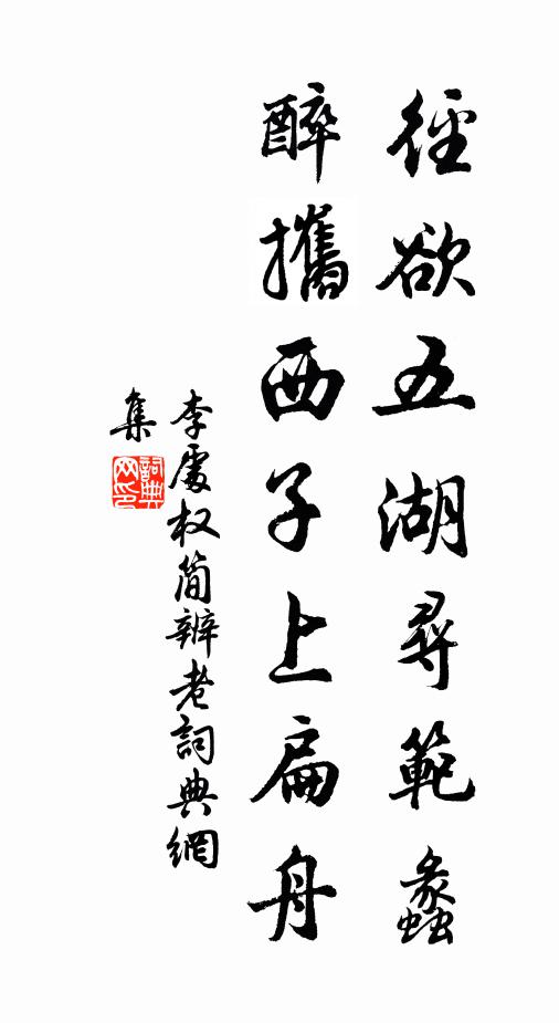 李处权径欲五湖寻范蠡，醉攜西子上扁舟书法作品欣赏