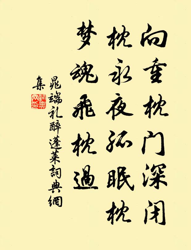 晁端礼向重枕门深闭，枕永夜孤眠枕，梦魂飞枕过书法作品欣赏