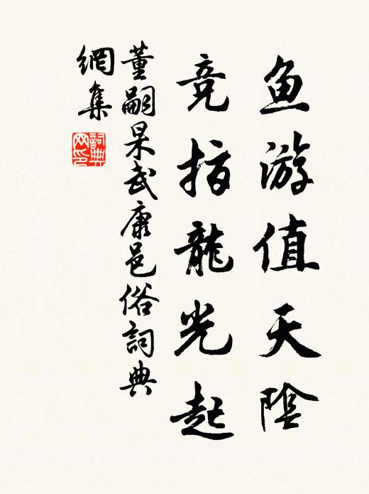 董嗣杲鱼游值天阴，竞指龙光起书法作品欣赏