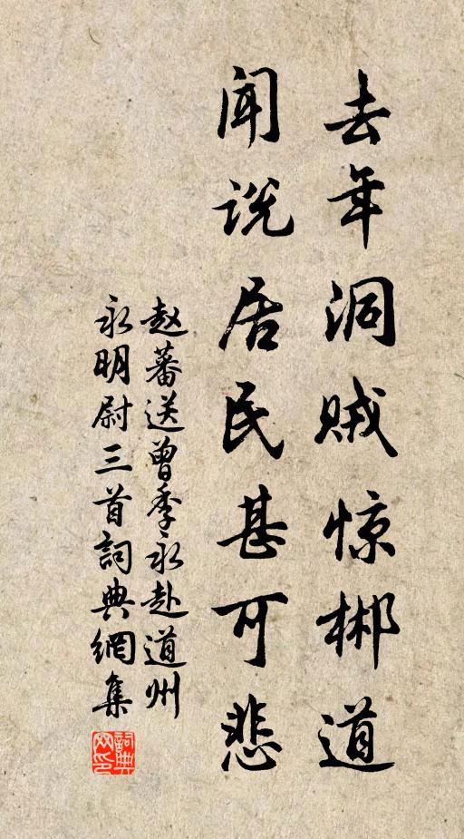 赵蕃去年洞贼惊郴道，闻说居民甚可悲书法作品欣赏