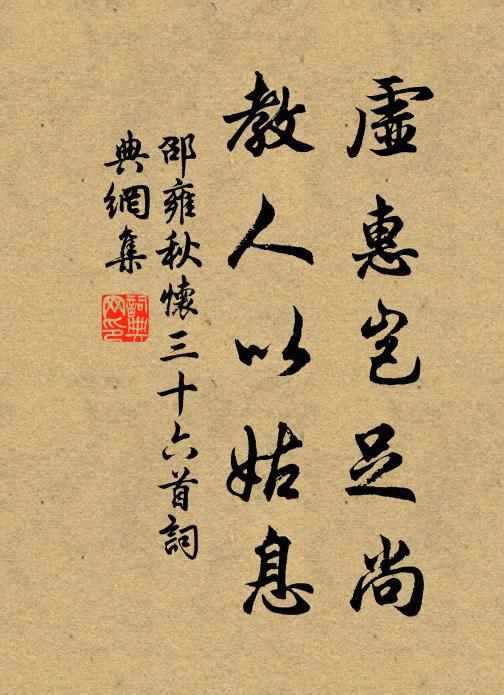 邵雍虚惠岂足尚，教人以姑息书法作品欣赏