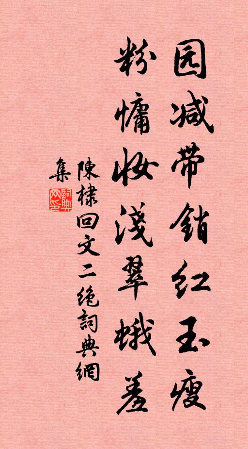 陈棣园减带销红玉瘦，粉慵妆浅翠蛾羞书法作品欣赏