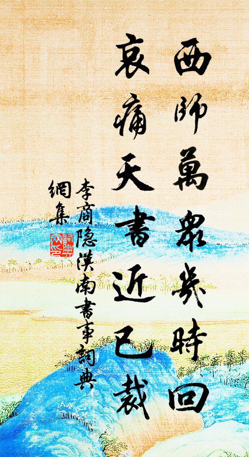李商隐西师万众几时回，哀痛天书近已裁书法作品欣赏