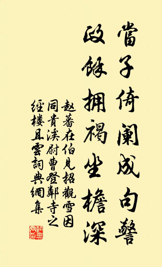 赵蕃当子倚阑成句警，政余拥褐坐檐深书法作品欣赏