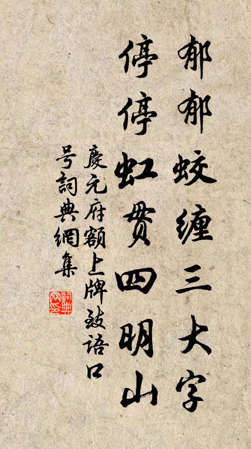 佚名郁郁蛟缠三大字，停停虹贯四明山书法作品欣赏