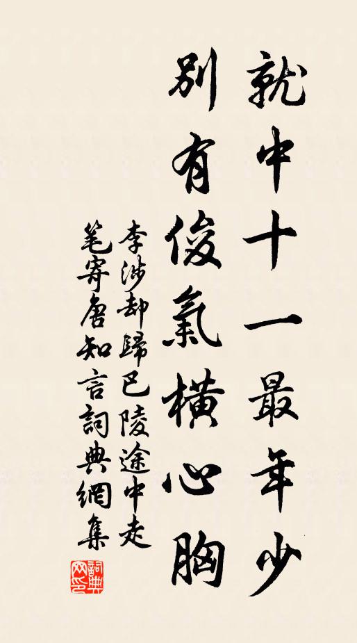 李涉就中十一最年少，别有俊气横心胸书法作品欣赏