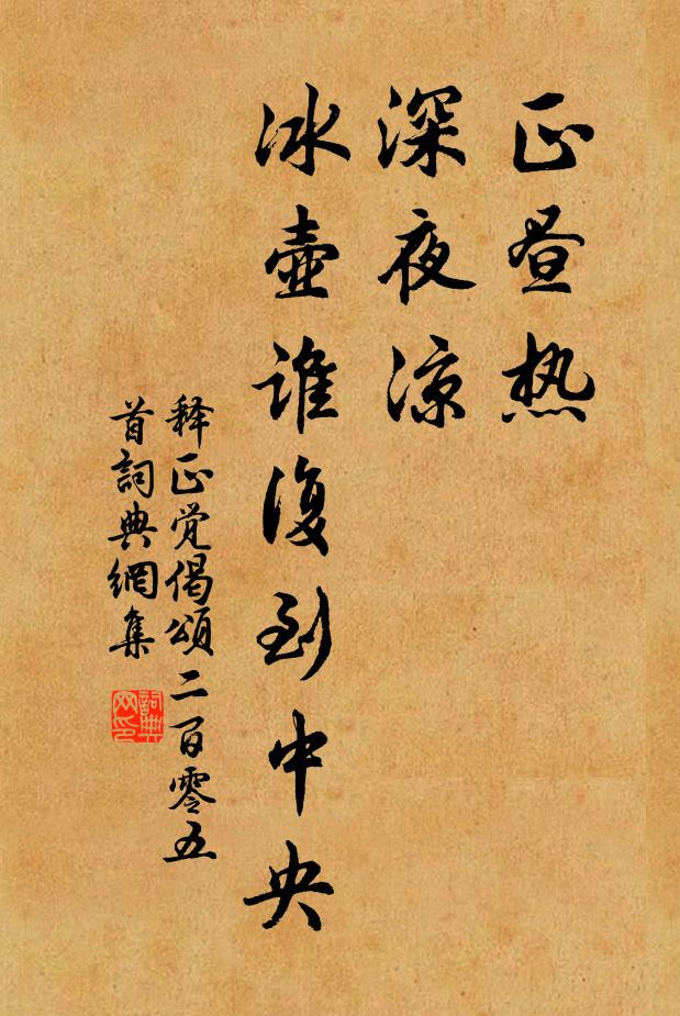 释正觉正昼热，深夜凉，冰壶谁复到中央书法作品欣赏