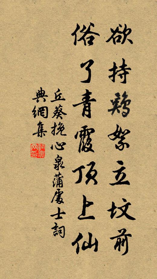 丘葵欲持鸡絮立坟前，俗了青霞顶上仙书法作品欣赏