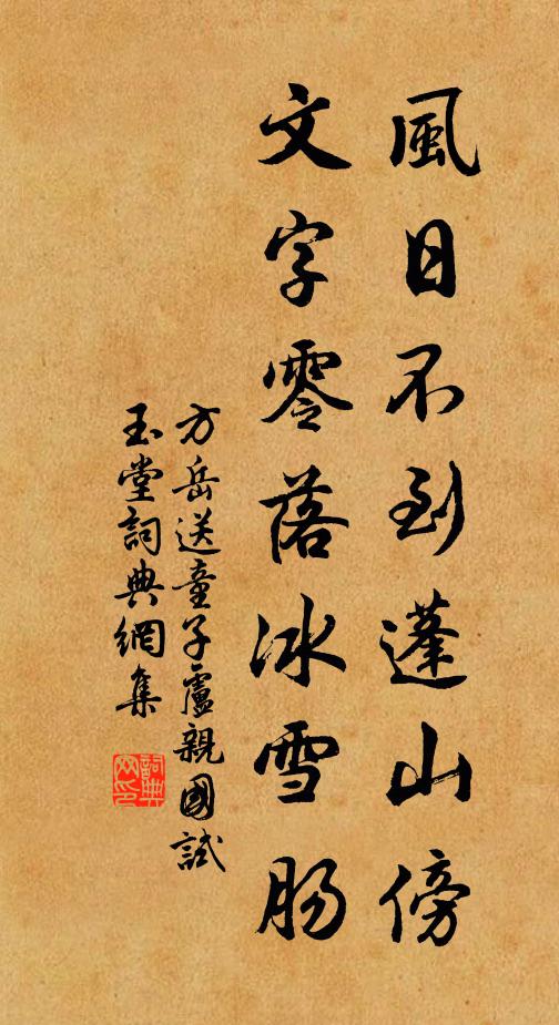 方岳风日不到蓬山傍，文字零落冰雪肠书法作品欣赏