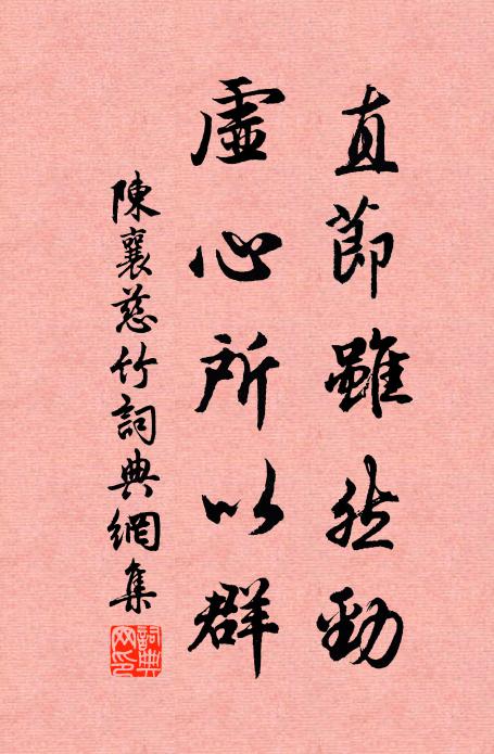 陈襄直节虽然劲，虚心所以群书法作品欣赏