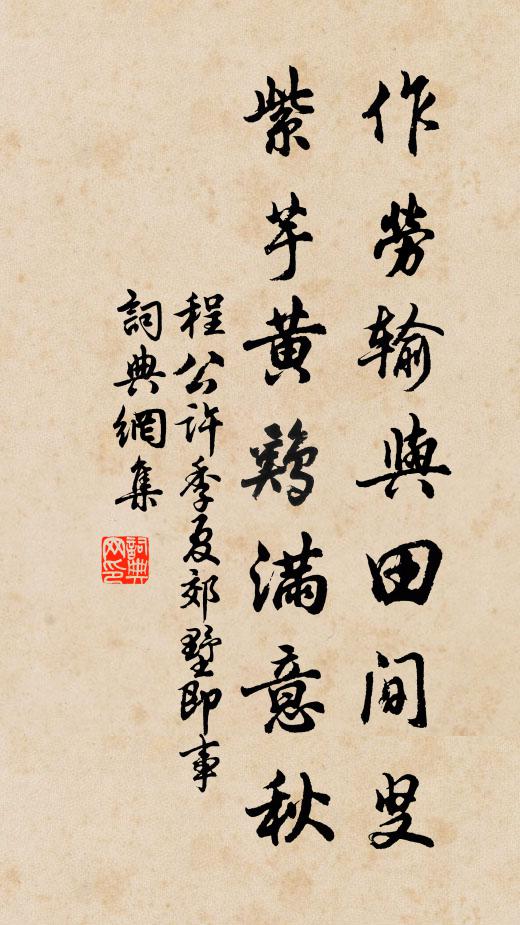 程公许作劳输与田间叟，紫芋黄鸡满意秋书法作品欣赏