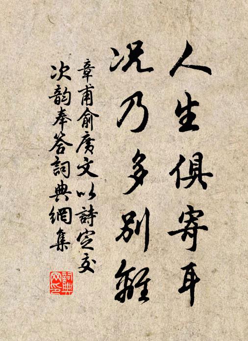 章甫人生俱寄耳，况乃多别离书法作品欣赏
