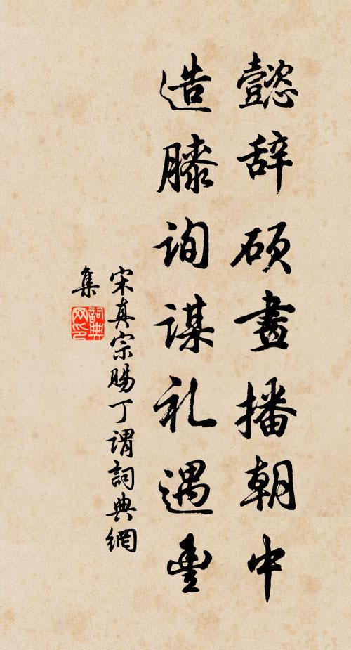宋真宗懿辞硕画播朝中，造膝询谋礼遇丰书法作品欣赏