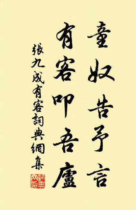 张九成童奴告予言，有客叩吾庐书法作品欣赏