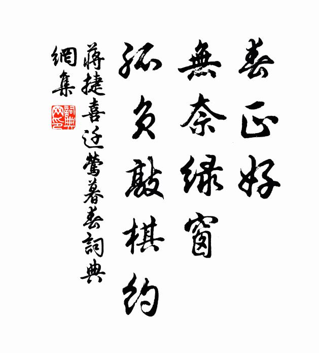 蒋捷春正好，无奈绿窗，孤负敲棋约书法作品欣赏