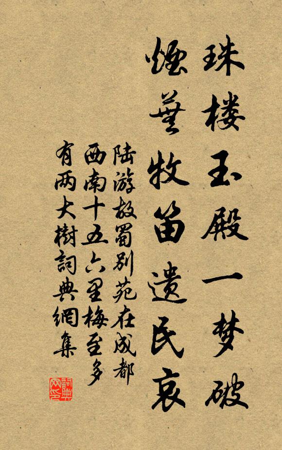 陆游珠楼玉殿一梦破，烟芜牧笛遗民哀书法作品欣赏