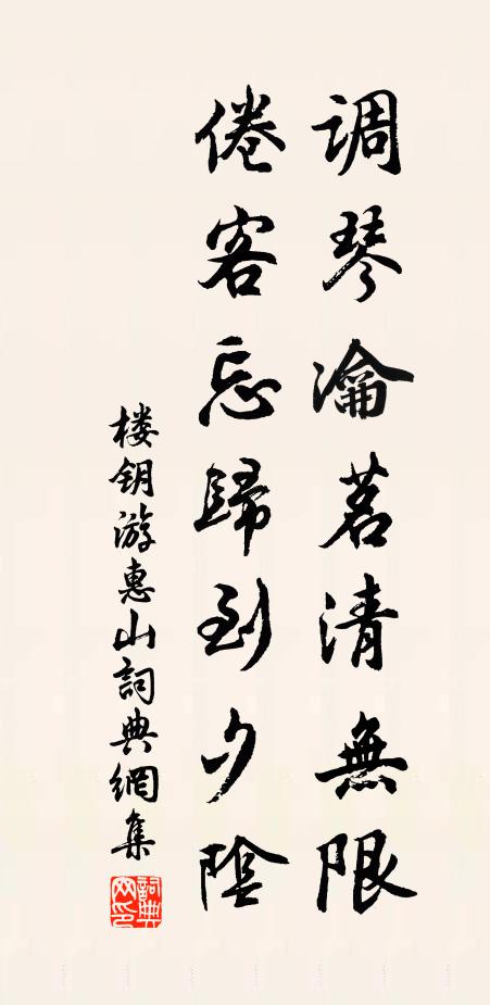 楼钥调琴瀹茗清无限，倦客忘归到夕阴书法作品欣赏