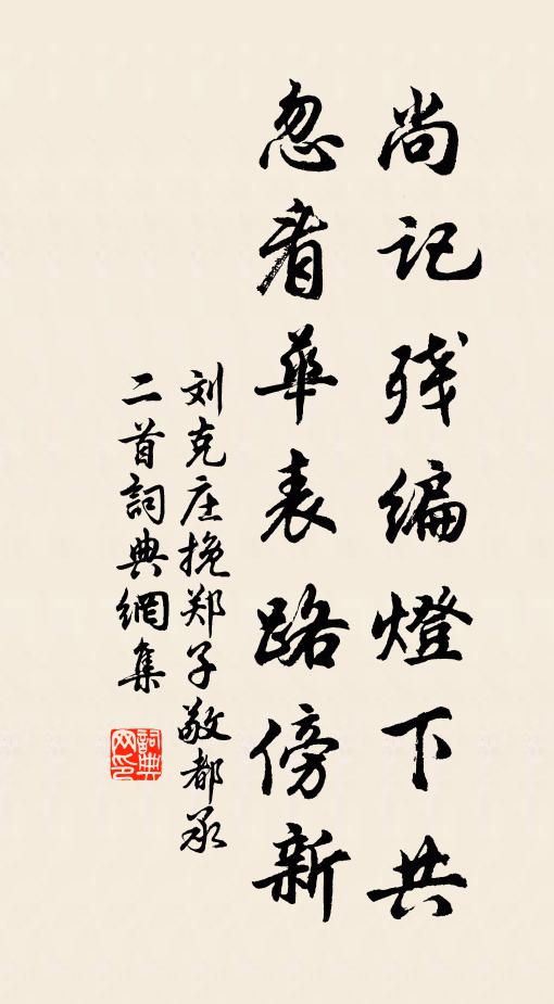 刘克庄尚记残编灯下共，忽看华表路傍新书法作品欣赏