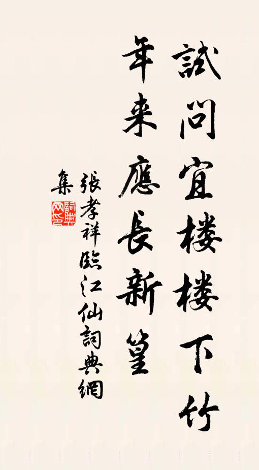 张孝祥试问宜楼楼下竹，年来应长新篁书法作品欣赏