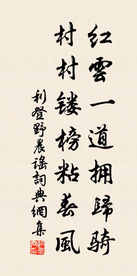 利登红云一道拥归骑，村村镂榜粘春风书法作品欣赏